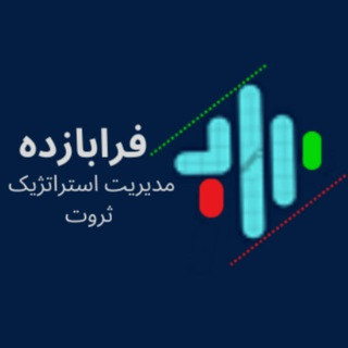 فرابازده|مدیریت استراتژیک ثروت|, telegram channel
