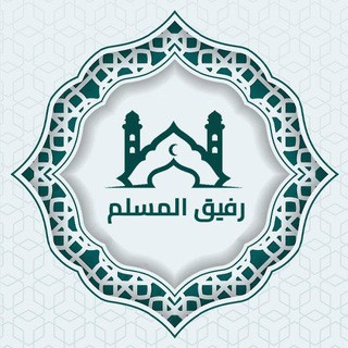 الحقيبة الاسلامية!🪴, telegram bot