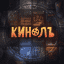 Кинолъ