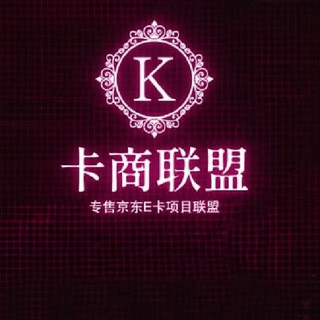卡商联盟 回收核销 京东E卡 中国石化 交易所, telegram channel