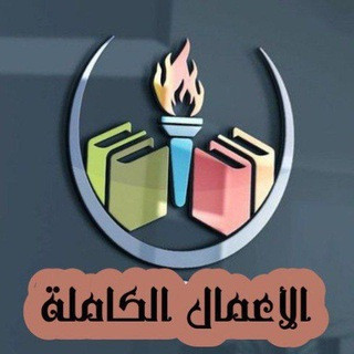 الأعمال الكاملة للكتاب, telegram channel