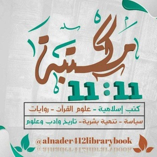 مكتبة 11:11 الثقافية, telegram channel