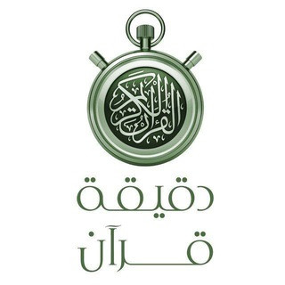 •• ⏱ دقيقة قرآن ⏱ ••, telegram channel