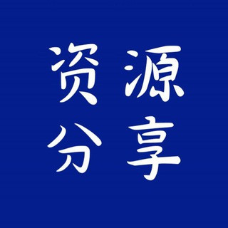 资源分享, telegram channel