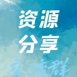 资源分享交流群组, telegram group