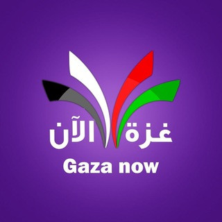 غزة الآن - Gaza Now, telegram channel