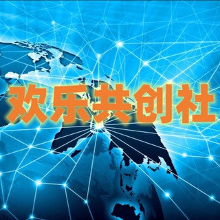 欢乐共创社, telegram group