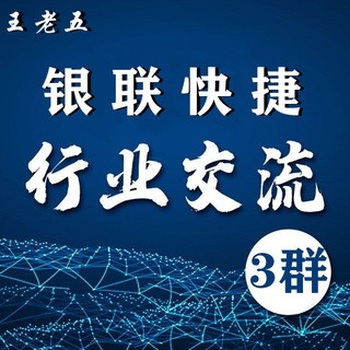 银联快捷支付通道 POS机 【3群】, telegram group