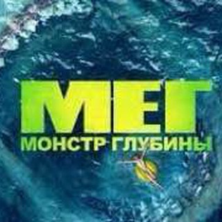 Мега Мег 2 | Фильм, telegram bot