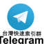 TG台灣索引繁中搜群助手