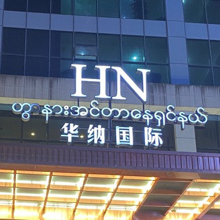 缅甸果敢老街华纳国际娱乐赌场, telegram group