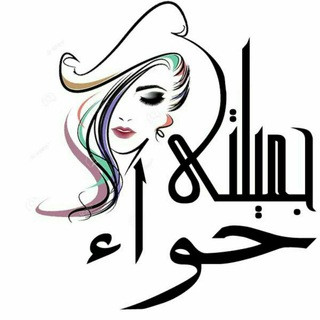 جميلتى حواء, telegram channel