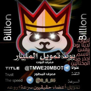 تمويل المليار, telegram bot