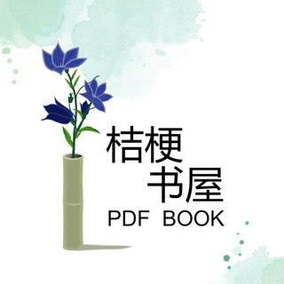 桔梗书屋|PDF电子书资源分享, telegram channel