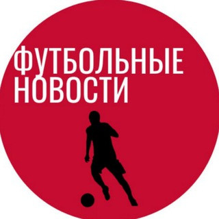 Футбольные Новости | Трансферы, telegram channel