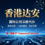 【达安企服业务科普】1️⃣搭建区块链数字货币交易所2️⃣搭建MT4/5主标、白标、小白标、破解3️⃣代办区块链数字货币交易所牌照4️⃣代办外汇平台监管牌照5️⃣全球各国海外公司注册6️⃣交易所网站、外汇网站搭建/定制