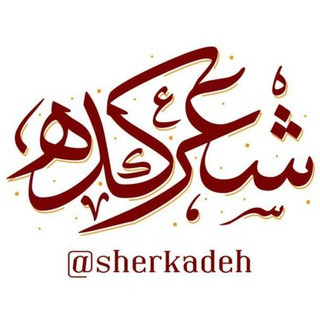 شعرکده, telegram channel