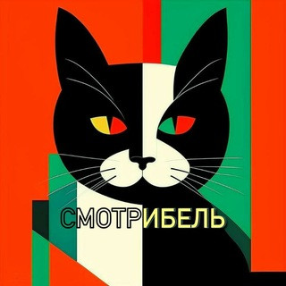СМОТРИБЕЛЬ, telegram channel
