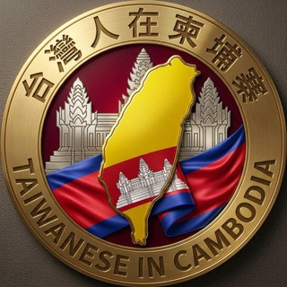 台灣人在柬埔寨, telegram group