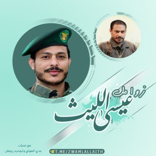 زوامل عيسى الليث, telegram channel