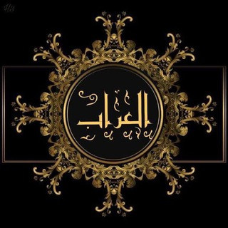 آلُـِـِِـِِِـِِـِـعٌـِـِِـِـرآبـٌـٌٌـٌٌٌـٌٌـٌ ️, telegram channel