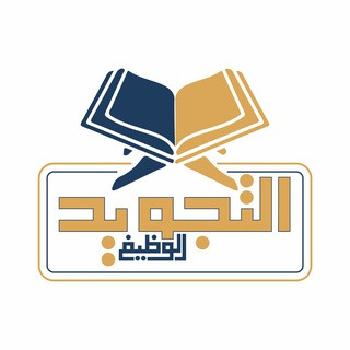 التجويد الوظيفي, telegram channel