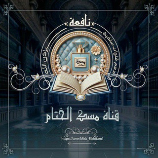 "مِسْك الخِتامِ"Misk Elkhitam, telegram channel