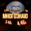 МНОГОЗНАЮ