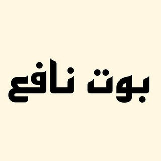 بوت نافع, telegram bot