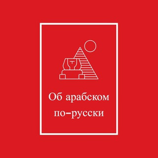 Об арабском по-русски, telegram channel