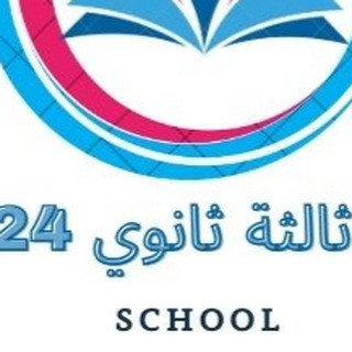 كتب ثالثة ثانوي 2024, telegram channel