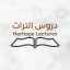 IHC Classes - درووس التراث