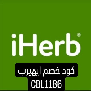 منتجات ايهيرب 2024 كود خصم CBL1186, telegram channel