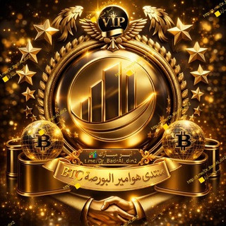 【6】منتدى هوامير ألبورصةBTC, telegram channel