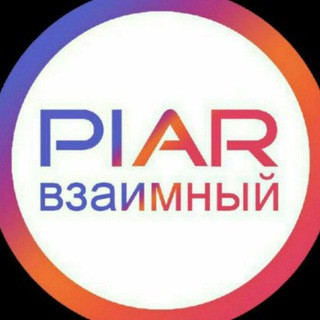 Наш Пиар Чат| Nash_PiarChat, telegram group