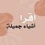 اقرأ | أشياء جميلة