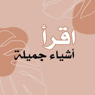 اقرأ | أشياء جميلة, telegram channel