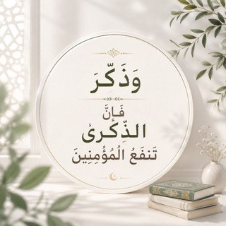 وذَكِرْ فإنَّ الذِّكرىٰ تَنفَعُ المُؤمِنينَ, telegram channel