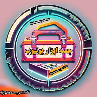 جعبه ابزار یوتیوب | Jabebazar Youtube, telegram channel