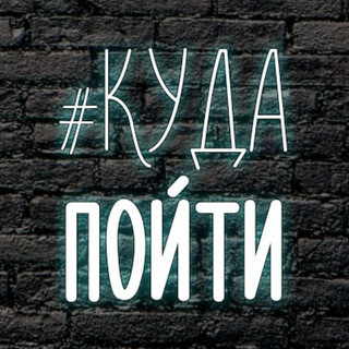 Куда Пойти Волгодонск, telegram channel