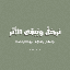 بُوتْ نُورٌ وَهُدَى