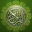 Al-Qur'an القرآن