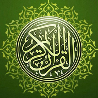 Al-Qur'an القرآن, telegram channel