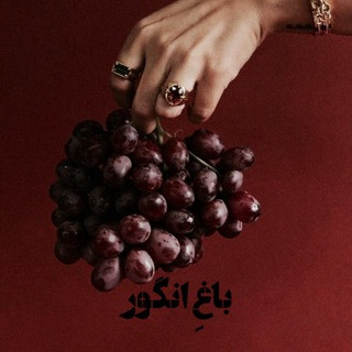 باغ‌ِ انگور, telegram channel