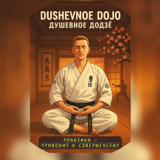 Душевное DOJO, telegram channel