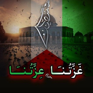 غزة_العزة_والكرامة, telegram channel