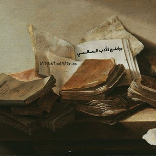 روائع الأدب العالمي, telegram channel