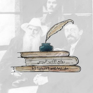 روائع الأدب الروسي, telegram channel