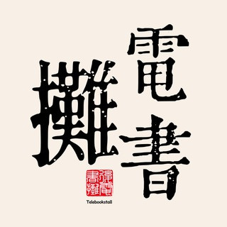 电书摊, telegram channel