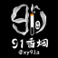 【91香烟】香烟 买家交流群